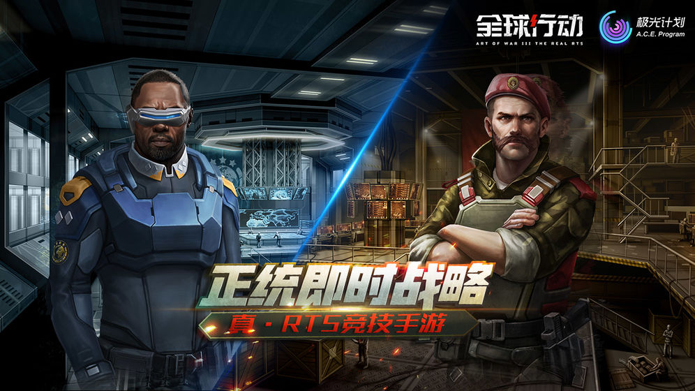 全球行动正式服ios版