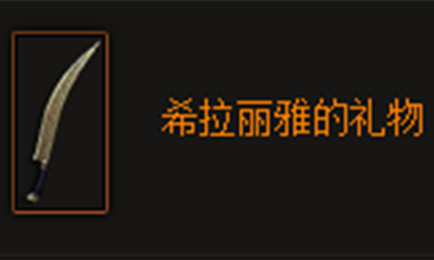 《暗黑破坏神3》希拉丽雅的礼物属性介绍
