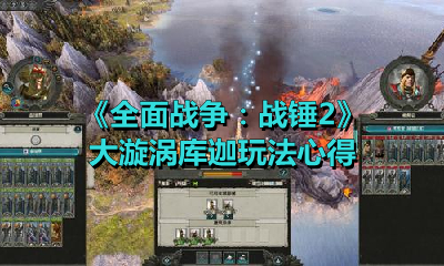 《全面战争：战锤2》大漩涡库迦玩法心得