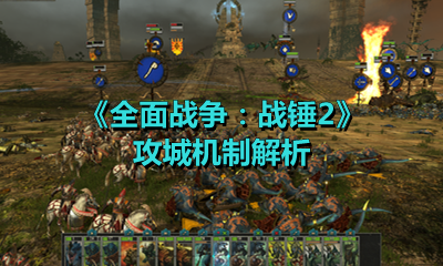 《全面战争：战锤2》攻城机制解析