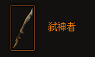《暗黑破坏神3》弑神者属性介绍