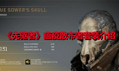 《先驱者》瘟疫散布者套装介绍