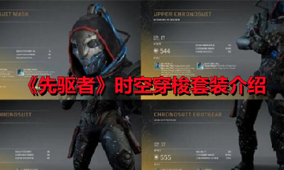 《先驱者》时空穿梭套装介绍