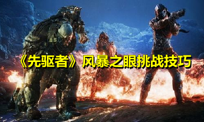 《先驱者》风暴之眼挑战技巧