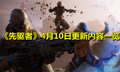 《先驱者》4月10日更新内容一览