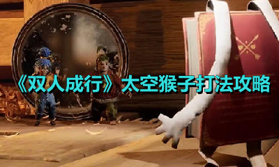《双人成行》太空猴子打法攻略