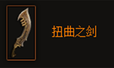 《暗黑破坏神3》扭曲之剑属性介绍