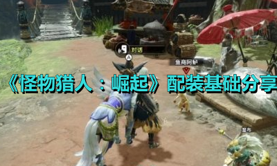 《怪物猎人：崛起》配装基础分享