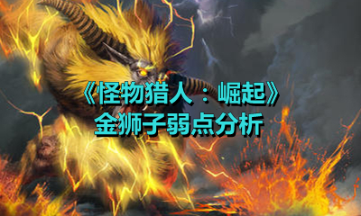《怪物猎人：崛起》金狮子弱点分析