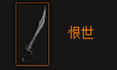《暗黑破坏神3》恨世属性介绍