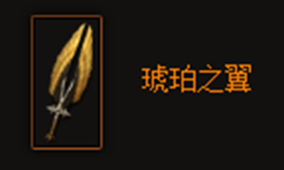 《暗黑破坏神3》琥珀之翼属性介绍