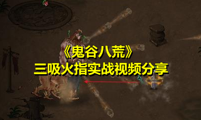 《鬼谷八荒》三吸火指实战视频分享