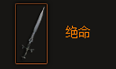 《暗黑破坏神3》绝命属性介绍