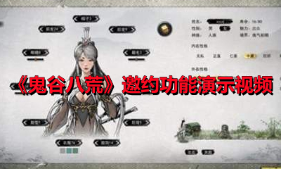 《鬼谷八荒》邀约功能演示视频