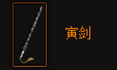 《暗黑破坏神3》寅剑属性介绍