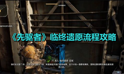 《先驱者》临终遗愿流程攻略