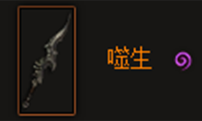 《暗黑破坏神3》噬生属性介绍