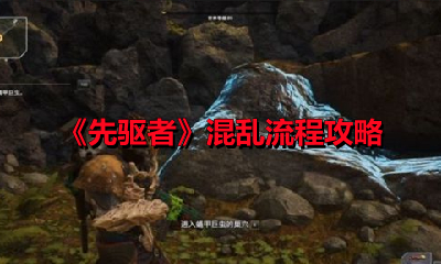 《先驱者》混乱流程攻略