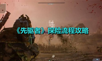 《先驱者》探险流程攻略