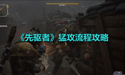 《先驱者》猛攻流程攻略