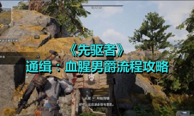 《先驱者》通缉：血腥男爵流程攻略
