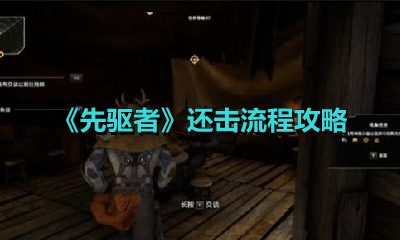 《先驱者》还击流程攻略