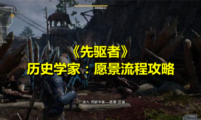 《先驱者》历史学家：愿景流程攻略