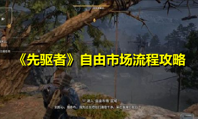 《先驱者》自由市场流程攻略