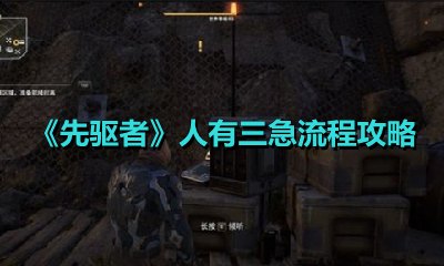 《先驱者》人有三急流程攻略
