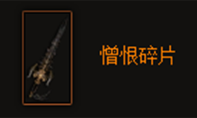 《暗黑破坏神3》憎恨碎片属性介绍