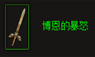《暗黑破坏神3》博恩的暴怒属性介绍