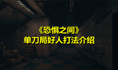 《恐惧之间》单刀局好人打法介绍