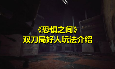 《恐惧之间》双刀局好人玩法介绍