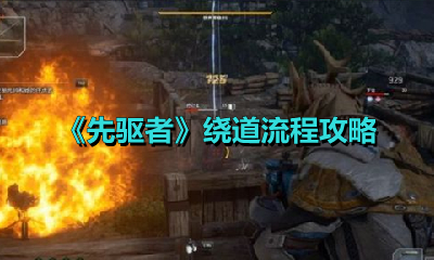 《先驱者》绕道流程攻略
