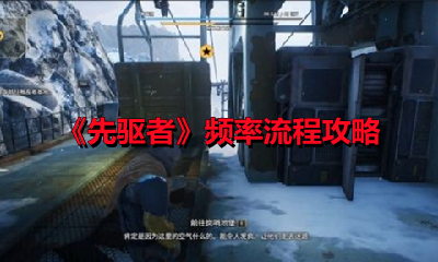 《先驱者》频率流程攻略
