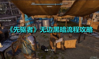 《先驱者》无边黑暗流程攻略