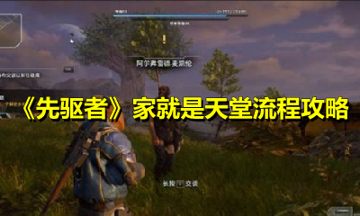 《先驱者》家就是天堂流程攻略