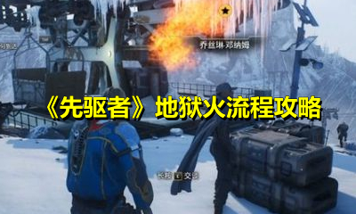 《先驱者》地狱火流程攻略
