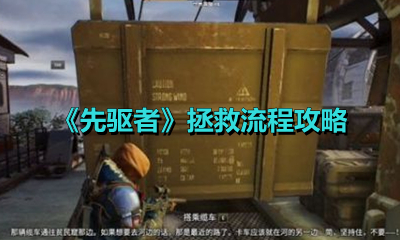 《先驱者》拯救流程攻略
