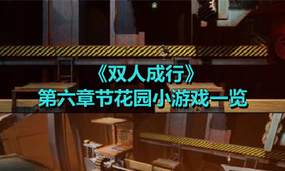 《双人成行》第六章节花园小游戏一览