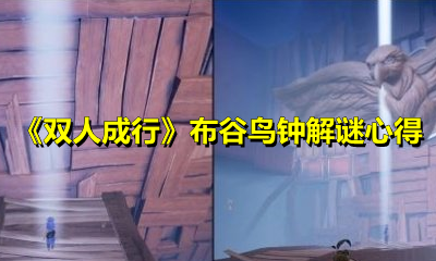 《双人成行》布谷鸟钟解谜心得