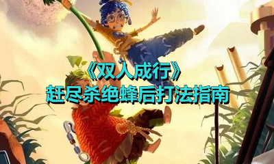 《双人成行》赶尽杀绝蜂后打法指南