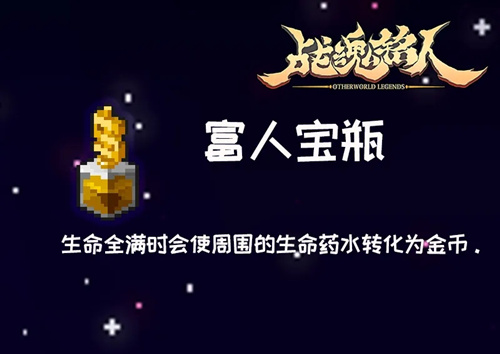 《战魂铭人》富人宝瓶道具功能介绍