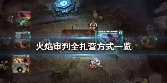《火焰审判》扎营方式有哪些 游戏全扎营方式一览