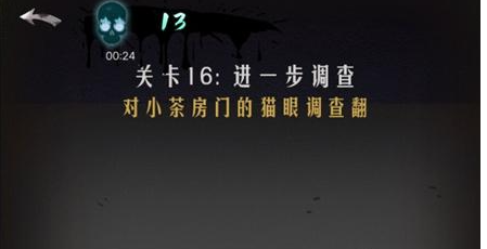 恐怖公寓第一章第16关通关攻略