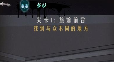 恐怖公寓第二章第1关通关攻略