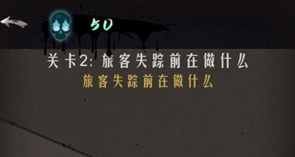 恐怖公寓第二章第2关通关攻略