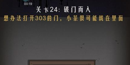 恐怖公寓第一章第24关通关攻略