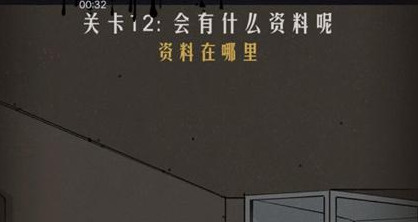 恐怖公寓第二章第12关通关攻略
