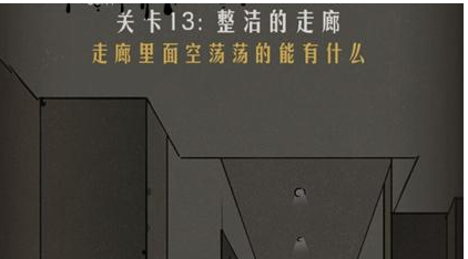 恐怖公寓第二章第13关通关攻略